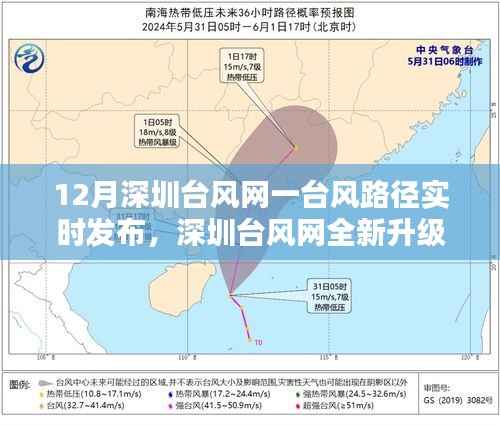 深圳台风网升级，台风路径实时发布系统，科技引领生活新纪元