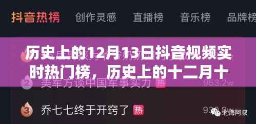 历史上的十二月十三日抖音视频热门榜回顾与影响