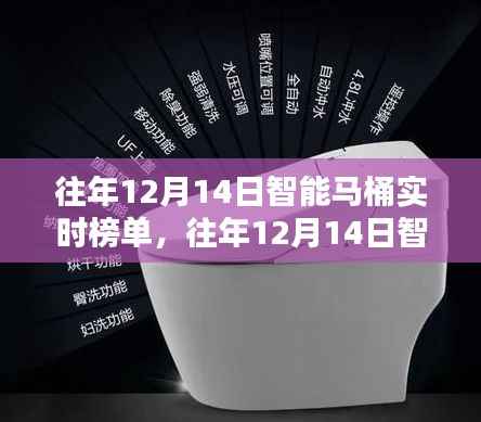 往年12月14日智能马桶实时榜单详解与深度评测介绍