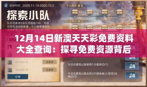 12月14日新澳天天彩免费资料大全查询:探寻免费资源背后的奥义