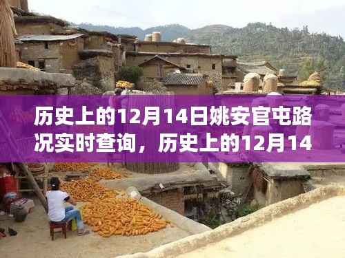 历史上的12月14日姚安官屯路况实时查询,探寻历史数据与今日交通管理的联系之道