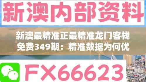 新澳最精准正最精准龙门客栈免费349期:精准数据为何优于直觉