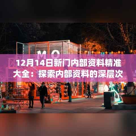 12月14日新门内部资料精准大全：探索内部资料的深层次价值