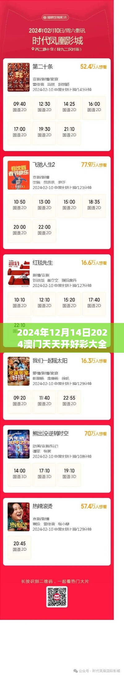 2024年12月14日2024澳门天天开好彩大全53期:澳门博彩行业的又一里程碑