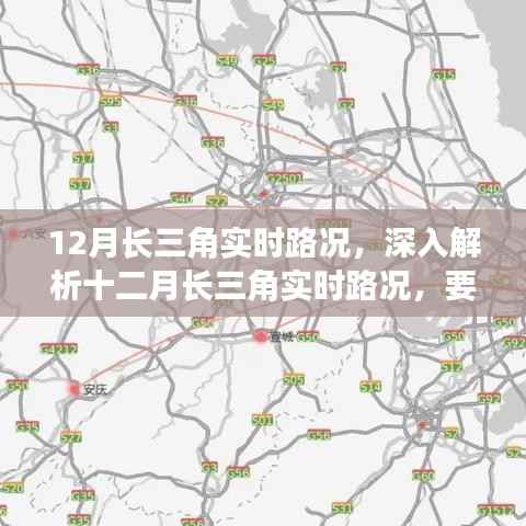 十二月长三角实时路况解析,要点、挑战与应对策略