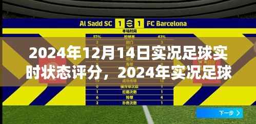 实况足球实时状态评分指南,一步步教你如何完成,掌握未来赛事动态