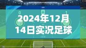 实况足球实时状态评分指南,一步步教你如何完成,掌握未来赛事动态