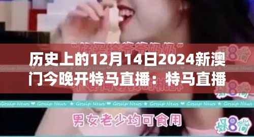 历史上的12月14日2024新澳门今晚开特马直播:特马直播,让观众零距离感受历史