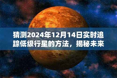 揭秘未来行星追踪技术，预测与追踪低级行星的新方法（以2024年12月14日为焦点）