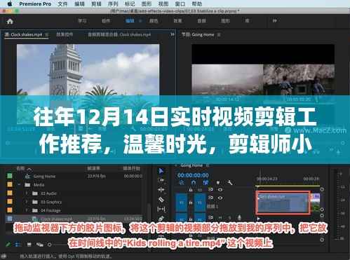 剪辑师小明温馨日常与友情瞬间，十二月十四日实时视频剪辑推荐