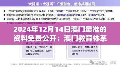 2024年12月14日澳门最准的资料免费公开:澳门教育体系的国际接轨