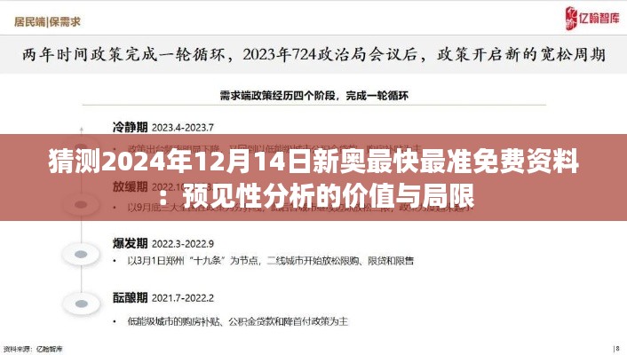 猜测2024年12月14日新奥最快最准免费资料:预见性分析的价值与局限