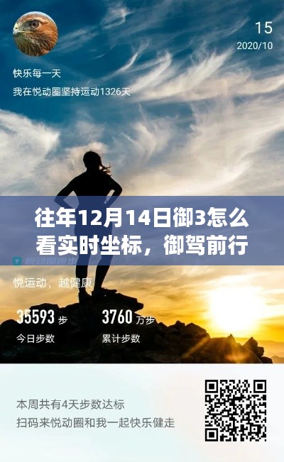 御驾前行,御3实时坐标学习之旅,汲取自信与成就感的人生坐标