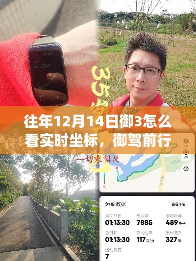 御驾前行,御3实时坐标学习之旅,汲取自信与成就感的人生坐标