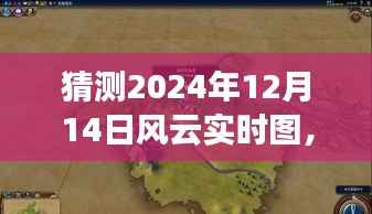 风云变幻中的温馨日常，预测2024年12月14日风云实时图
