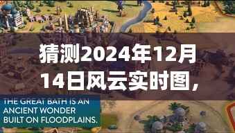 风云变幻中的温馨日常,预测2024年12月14日风云实时图