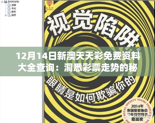 12月14日新澳天天彩免费资料大全查询:洞悉彩票走势的秘密武器