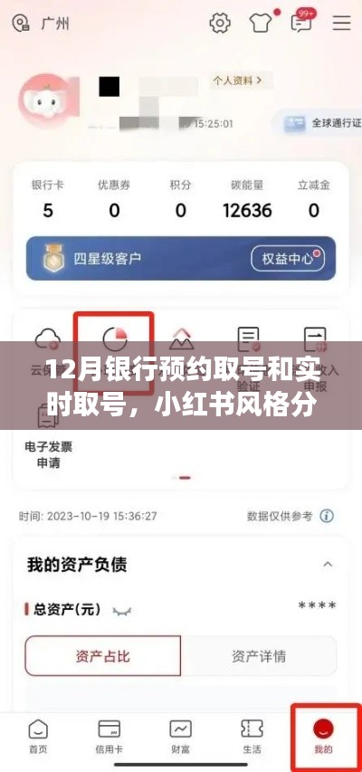 小红书式银行取号攻略,预约与实时取号详解,轻松应对银行事务!