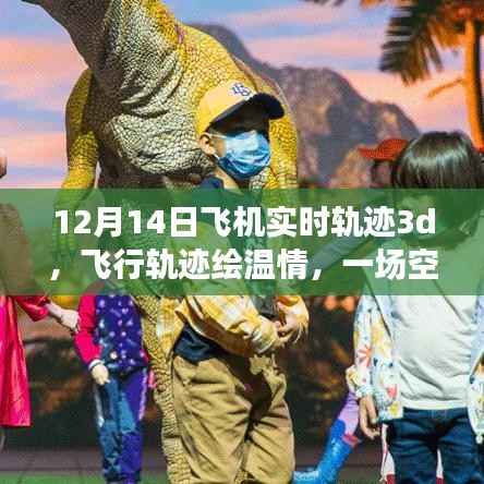 空中奇遇与陪伴的见证，12月14日飞机实时轨迹3D绘制温情
