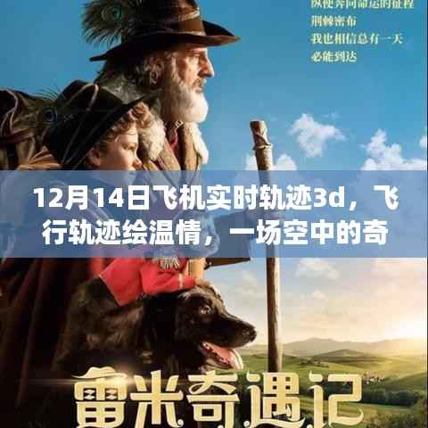 空中奇遇与陪伴的见证,12月14日飞机实时轨迹3D绘制温情