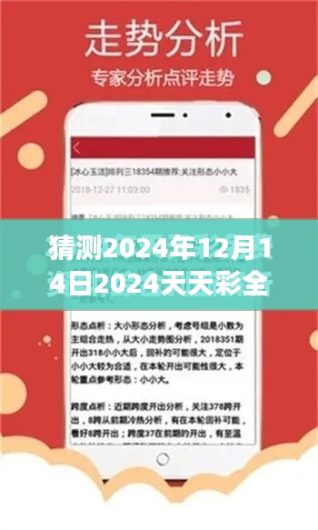 猜测2024年12月14日2024天天彩全年免费资料:探究免费资料的真实效用