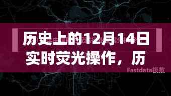 历史上的那些日子,12月14日与自然美景的邂逅之旅实时荧光操作回顾
