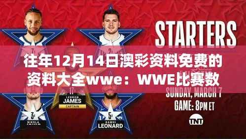 往年12月14日澳彩资料免费的资料大全wwe:WWE比赛数据的历史回顾