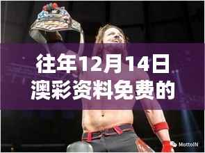 往年12月14日澳彩资料免费的资料大全wwe:WWE比赛数据的历史回顾