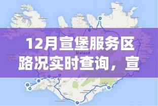 宣堡服务区路况实时查询,轻松掌握旅途动态,便捷出行