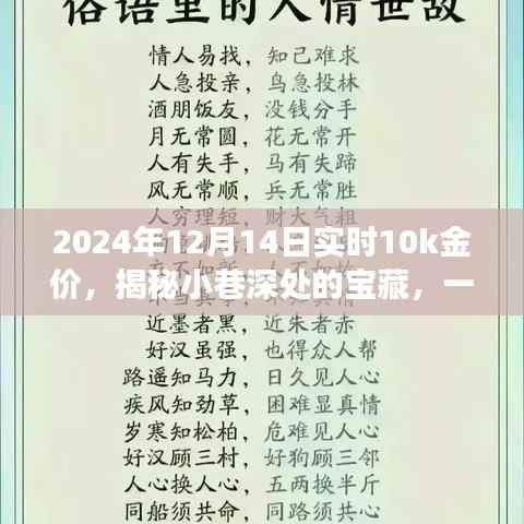 黄金故事与实时金价探索，揭秘小巷特色小店的黄金宝藏