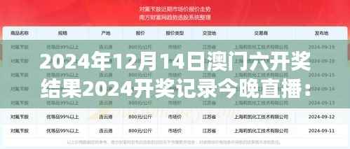 2024年12月14日澳门六开奖结果2024开奖记录今晚直播：解读大奖奇迹