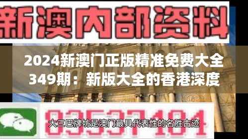 2024新澳门正版精准免费大全349期:新版大全的香港深度解析