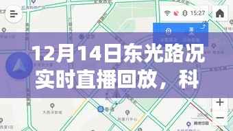 科技之光下的智能导航,东光路况实时直播回放,探索新纪元之路
