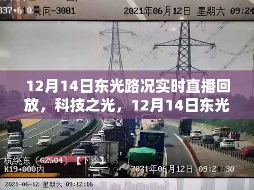 科技之光下的智能导航,东光路况实时直播回放,探索新纪元之路