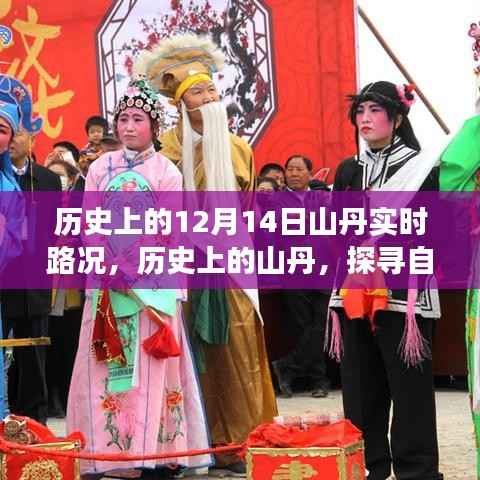 探寻自然美景,历史上的山丹实时路况与内心宁静之旅