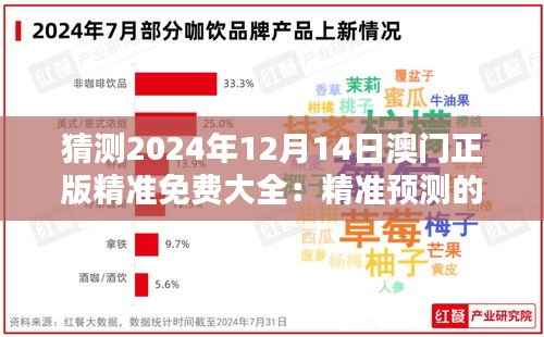 猜测2024年12月14日澳门正版精准免费大全:精准预测的新篇章