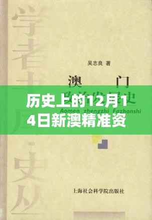 历史上的12月14日新澳精准资料免费提供:历史与现实在今日交融