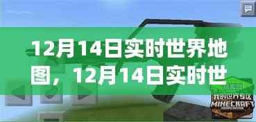 12月14日实时世界地图，全球动态与观点交锋一览