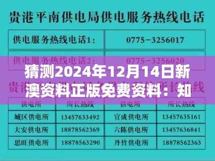 猜测2024年12月14日新澳资料正版免费资料:知识共享的重要性