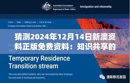 猜测2024年12月14日新澳资料正版免费资料：知识共享的重要性