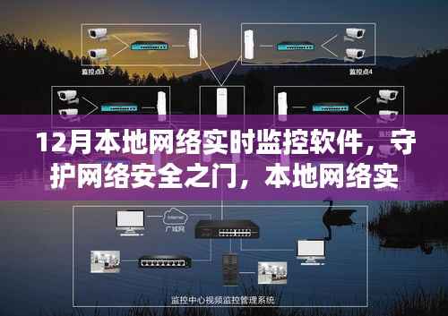 冬季网络安全守护者,本地网络实时监控软件的深刻印记
