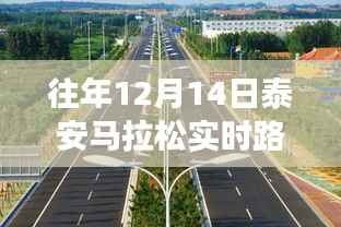 泰安马拉松赛道,与自然美景的浪漫约会与内心宁静的追寻之路