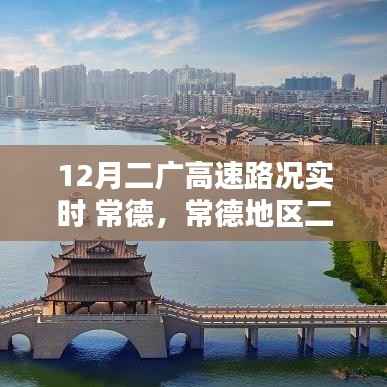 常德地区二广高速路况实时查询指南，初学者与进阶用户适用，12月路况实时更新