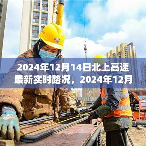 北上高速实时路况分析与观点碰撞,个人立场下的拥堵状况探讨