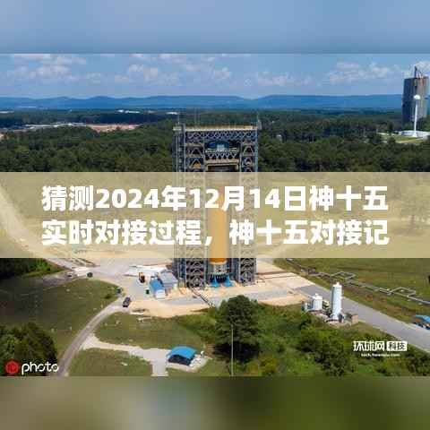 神十五对接记，太空之吻，揭秘神十五实时对接过程