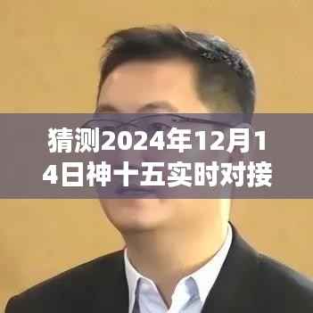 神十五对接记,太空之吻,揭秘神十五实时对接过程