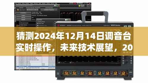 2024年调音台实时操作展望,技术可行性、挑战与未来趋势分析