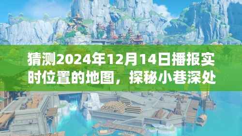 探秘小巷深处的独特风味，揭秘2024年实时位置地图上的神秘小店与播报实时位置预测分析。