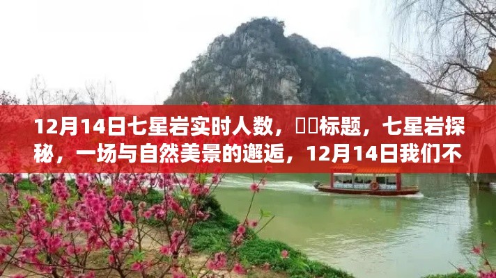 七星岩探秘,自然美景的邂逅,12月14日实时人数揭晓!