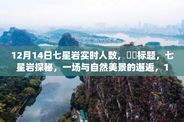 七星岩探秘,自然美景的邂逅,12月14日实时人数揭晓!
